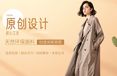 无色无味&mdash;&mdash;一家打造天然环保的时尚女装服装品牌